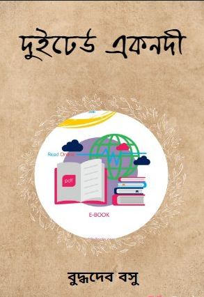 দুই ঢেউ এক নদী